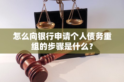 来凤怎么向银行申请个人债务重组的步骤是什么？
